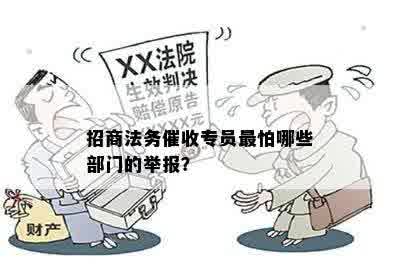 招商法务催收专员最怕哪些部门的举报？