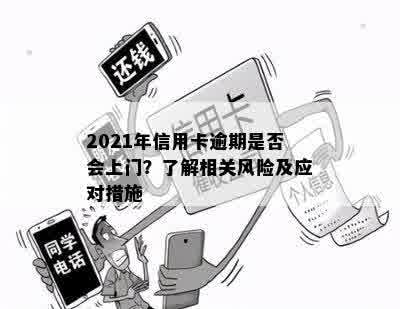 2021年信用卡逾期是否会上门？了解相关风险及应对措施