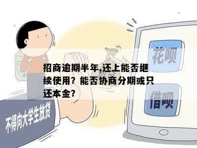 招商逾期半年,还上能否继续使用？能否协商分期或只还本金？