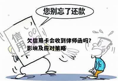 欠信用卡会收到律师函吗？影响及应对策略