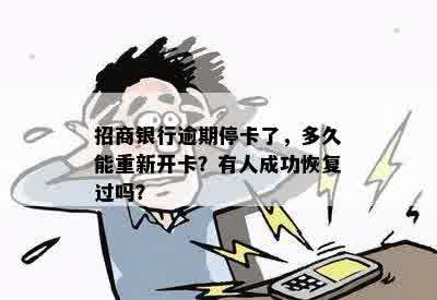 招商银行逾期停卡了，多久能重新开卡？有人成功恢复过吗？