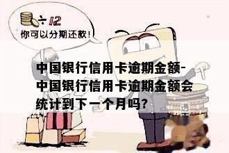 中国银行信用卡逾期金额-中国银行信用卡逾期金额会统计到下一个月吗?