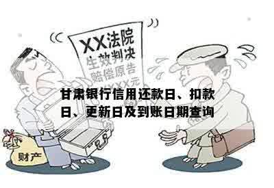 甘肃银行信用还款日、扣款日、更新日及到账日期查询
