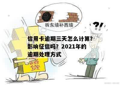 信用卡逾期三天怎么计算？影响征信吗？2021年的逾期处理方式