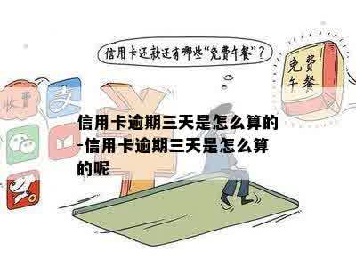 信用卡逾期三天是怎么算的-信用卡逾期三天是怎么算的呢