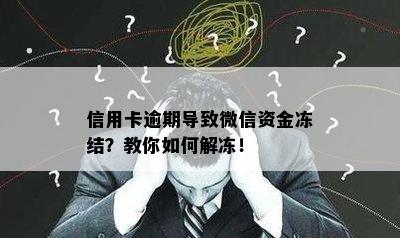 信用卡逾期导致微信资金冻结？教你如何解冻！