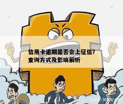 信用卡逾期是否会上征信？查询方式及影响解析