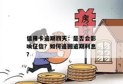 信用卡逾期四天：是否会影响征信？如何追回逾期利息？