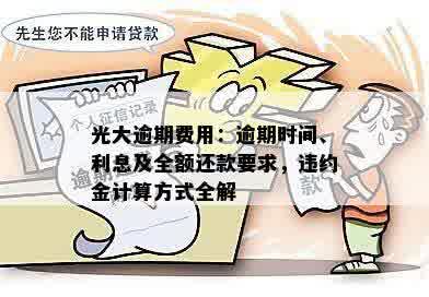 光大逾期费用：逾期时间、利息及全额还款要求，违约金计算方式全解