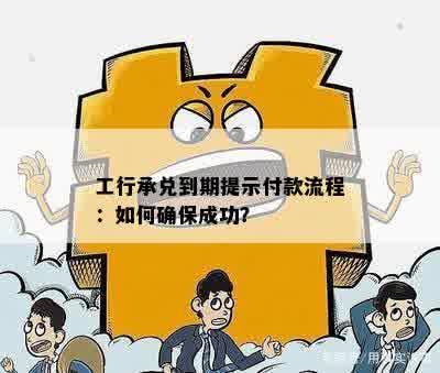 工行承兑到期提示付款流程：如何确保成功？