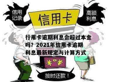 行用卡逾期利息会超过本金吗？2021年信用卡逾期利息最新规定与计算方式