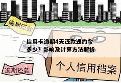 信用卡逾期4天还款违约金多少？影响及计算方法解析