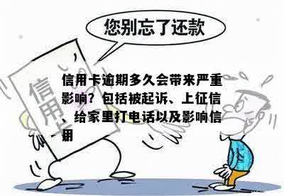 信用卡逾期多久会带来严重影响？包括被起诉、上征信、给家里打电话以及影响信用