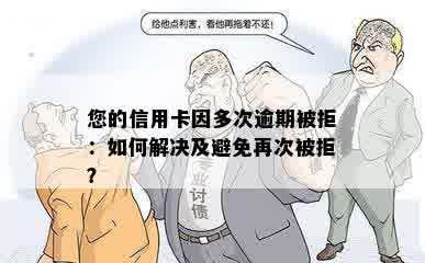 您的信用卡因多次逾期被拒：如何解决及避免再次被拒？