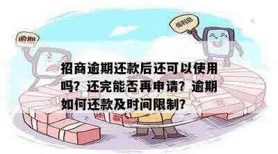 招商逾期还款后还可以使用吗？还完能否再申请？逾期如何还款及时间限制？