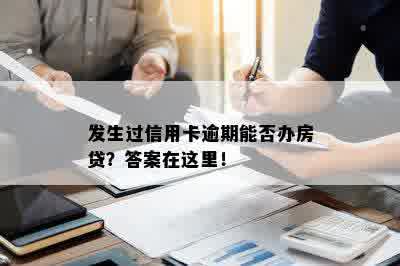 发生过信用卡逾期能否办房贷？答案在这里！