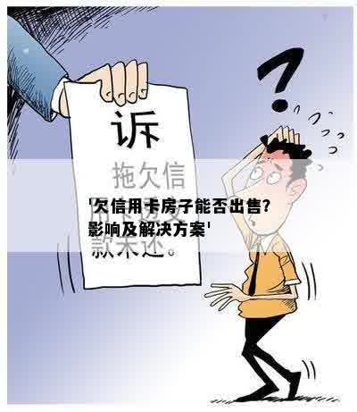 '欠信用卡房子能否出售？影响及解决方案'