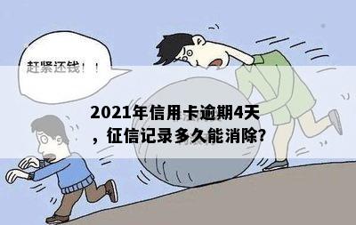 2021年信用卡逾期4天，征信记录多久能消除？