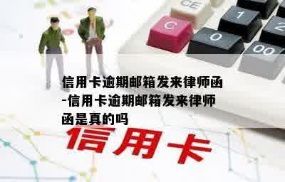 信用卡逾期邮箱发来律师函-信用卡逾期邮箱发来律师函是真的吗