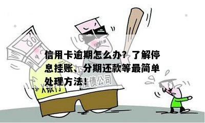 信用卡逾期怎么办？了解停息挂账、分期还款等最简单处理方法！