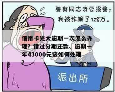 信用卡光大逾期一次怎么办理？错过分期还款、逾期一年43000元该如何处理？