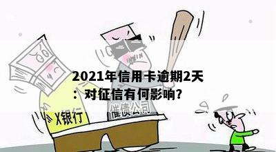 2021年信用卡逾期2天：对征信有何影响？