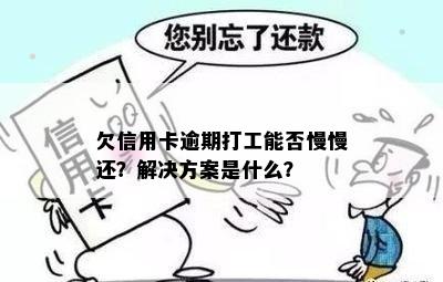 欠信用卡逾期打工能否慢慢还？解决方案是什么？