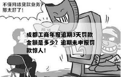 成都工商年报逾期3天罚款金额是多少？逾期未申报罚款惊人！