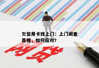 欠信用卡找上门：上门调查真相，如何应对？