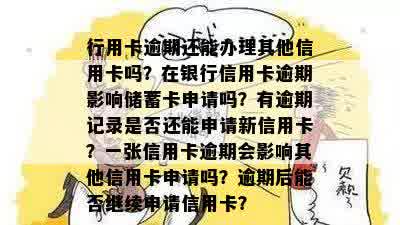 行用卡逾期还能办理其他信用卡吗？在银行信用卡逾期影响储蓄卡申请吗？有逾期记录是否还能申请新信用卡？一张信用卡逾期会影响其他信用卡申请吗？逾期后能否继续申请信用卡？