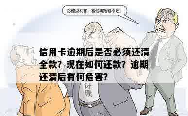 信用卡逾期后是否必须还清全款？现在如何还款？逾期还清后有何危害？