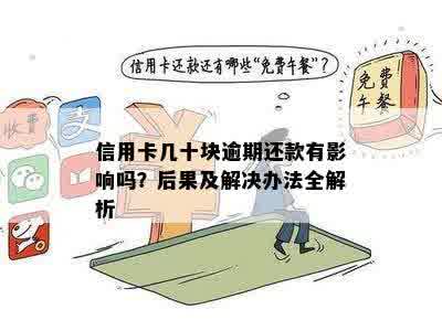 信用卡几十块逾期还款有影响吗？后果及解决办法全解析