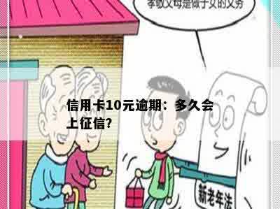 信用卡10元逾期：多久会上征信？