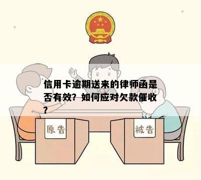 信用卡逾期送来的律师函是否有效？如何应对欠款催收？