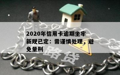 2020年信用卡逾期坐牢新规已定：需谨慎处理，避免量刑