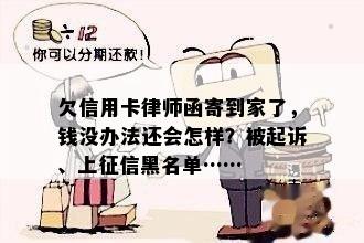 欠信用卡律师函寄到家了，钱没办法还会怎样？被起诉、上征信黑名单……