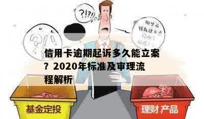 信用卡逾期起诉多久能立案？2020年标准及审理流程解析