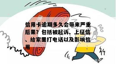 信用卡逾期多久会带来严重后果？包括被起诉、上征信、给家里打电话以及影响信用