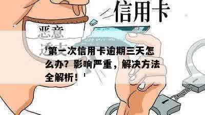 '之一次信用卡逾期三天怎么办？影响严重，解决方法全解析！'