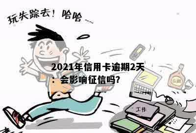 2021年信用卡逾期2天：会影响征信吗？