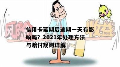 信用卡延期后逾期一天有影响吗？2021年处理方法与赔付规则详解