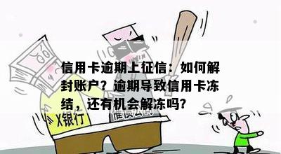 信用卡逾期上征信：如何解封账户？逾期导致信用卡冻结，还有机会解冻吗？