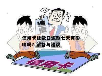 信用卡还款日逾期七天有影响吗？解答与建议