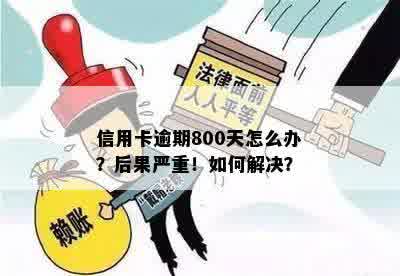 信用卡逾期800天怎么办？后果严重！如何解决？