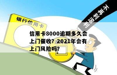 信用卡8000逾期多久会上门催收？2021年会有上门风险吗？