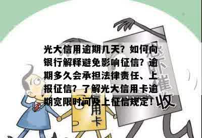 光大信用逾期几天？如何向银行解释避免影响征信？逾期多久会承担法律责任、上报征信？了解光大信用卡逾期宽限时间及上征信规定！