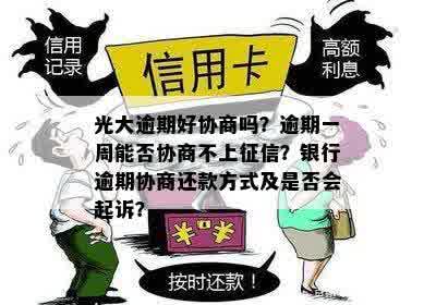 光大逾期好协商吗？逾期一周能否协商不上征信？银行逾期协商还款方式及是否会起诉？