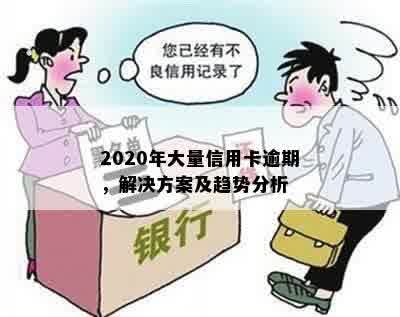 2020年大量信用卡逾期，解决方案及趋势分析