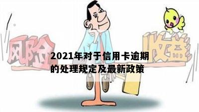 2021年对于信用卡逾期的处理规定及最新政策