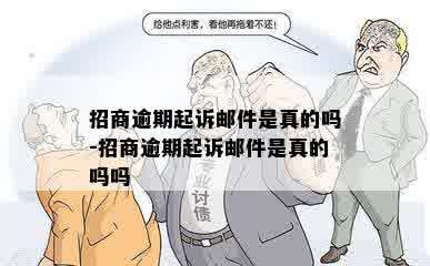 招商逾期起诉邮件是真的吗-招商逾期起诉邮件是真的吗吗